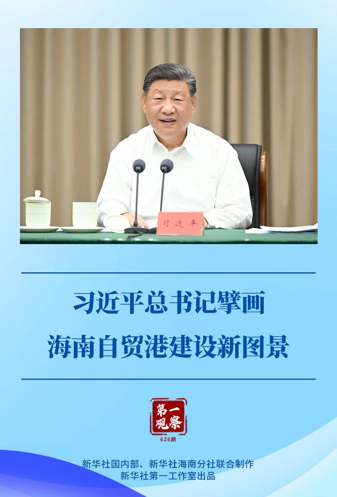 第一观察 | 习近平总书记擘画海南自贸港建设新图景