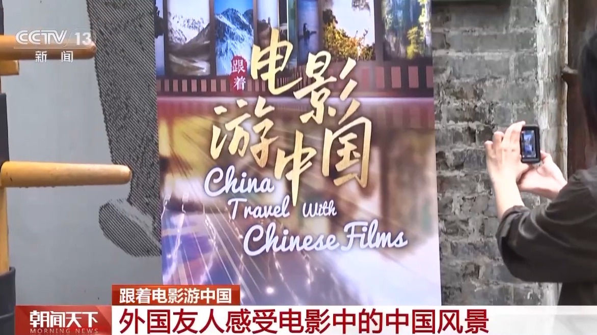 从银幕到现实 从观影到赏景!更多外国友人爱上了“中国行”