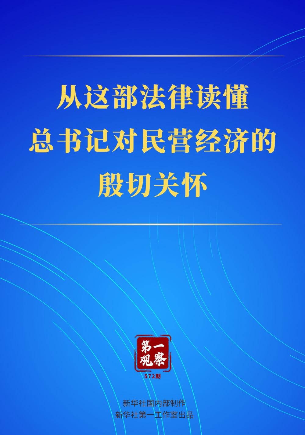 第一观察|从这部法律读懂总书记对民营经济的殷切关怀 第一观察|从这部法律读懂总书记对民营经济的殷切关怀