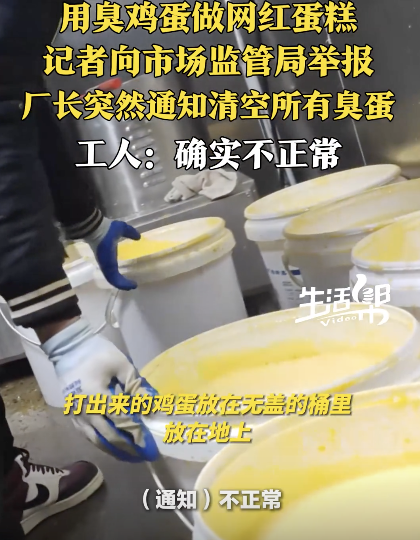 网红小蛋糕竟是臭鸡蛋做的