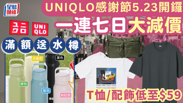 UNIQLO感谢节5.23开锣！