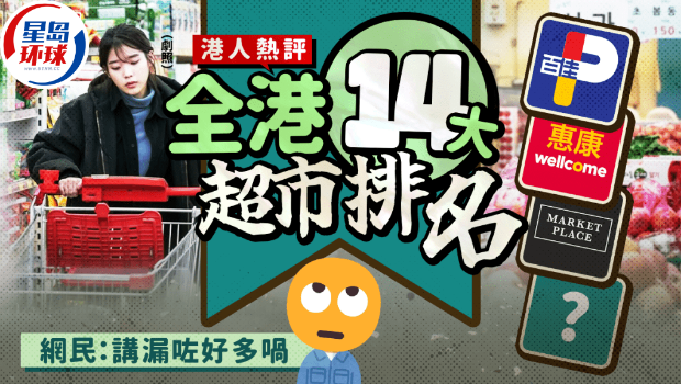 香港超市排名 香港超市排名
