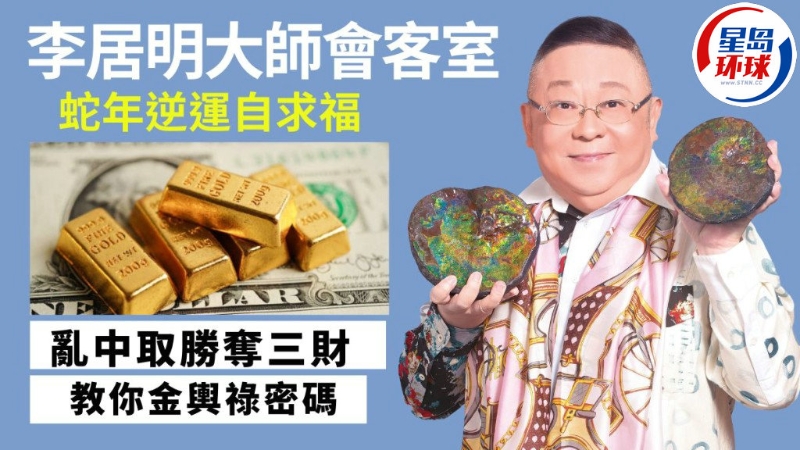 李居明