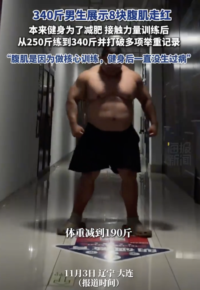 340斤男生展示8块腹肌走红