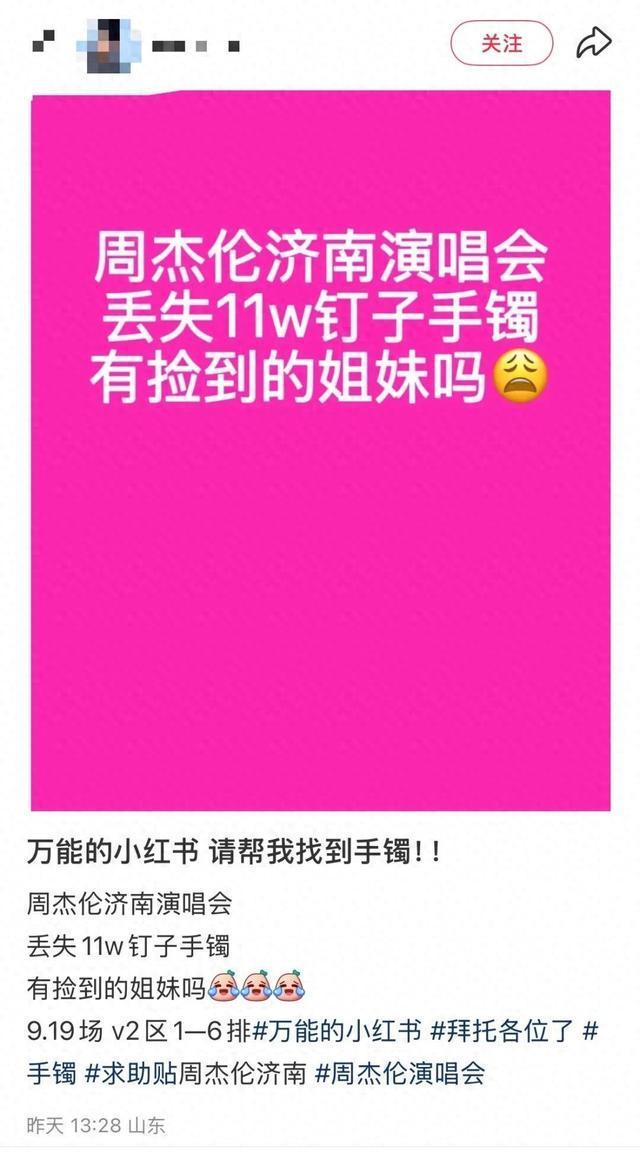 女子演唱会丢失11万手镯发帖找回