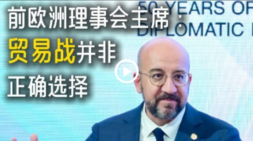 前欧洲理事会主席:贸易战并非正确选择 前欧洲理事会主席:贸易战并非正确选择