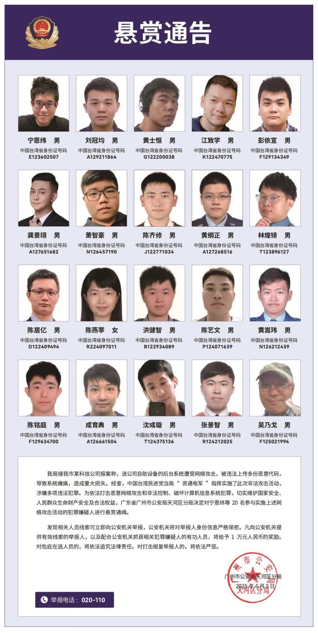 悬赏通缉20名台湾黑客