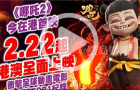 香港众咖迎接《哪吒2》上映！黄百鸣：让港人感受国漫风光