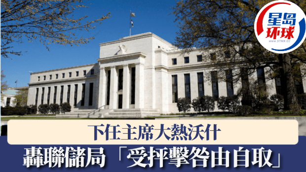 下任主席大热沃什轰美联储“受抨击咎由自取”