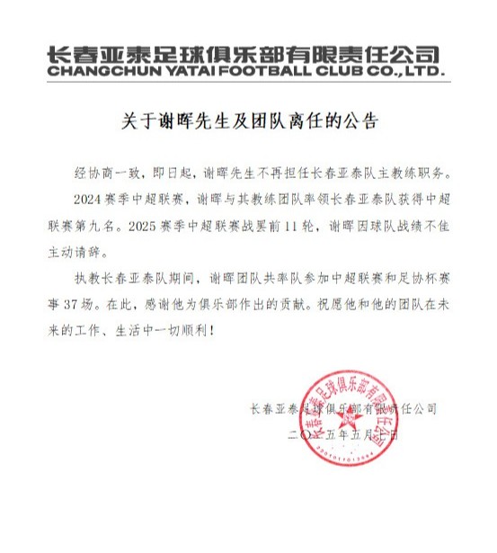 长春亚泰足球俱乐部官方公告。图源:长春亚泰官方微博