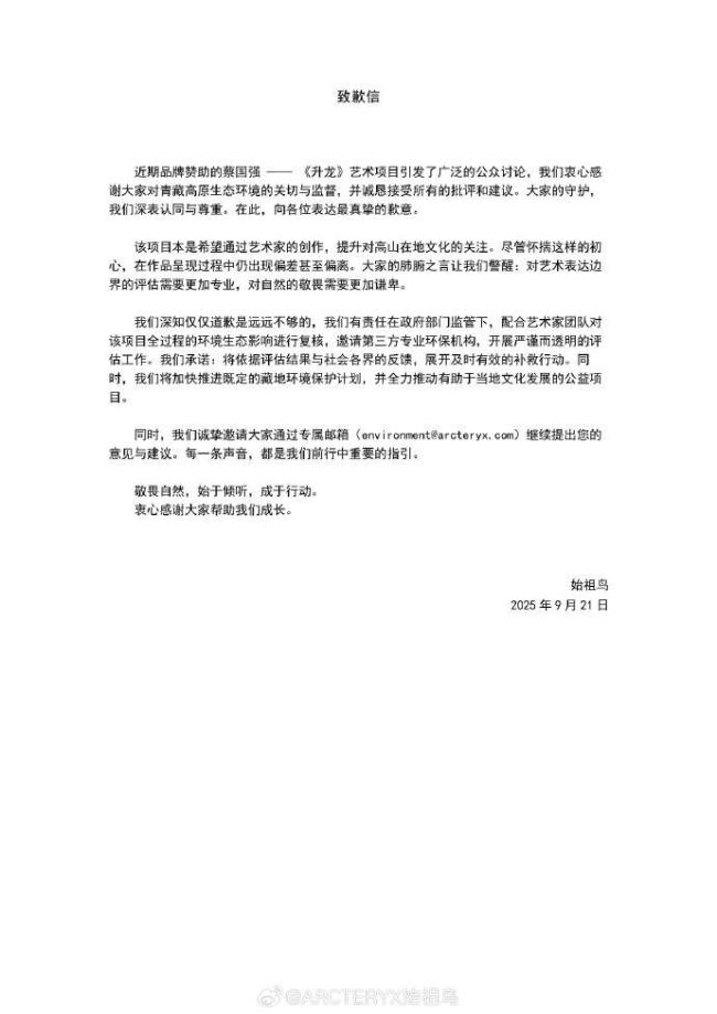 蔡国强始祖鸟发布致歉信