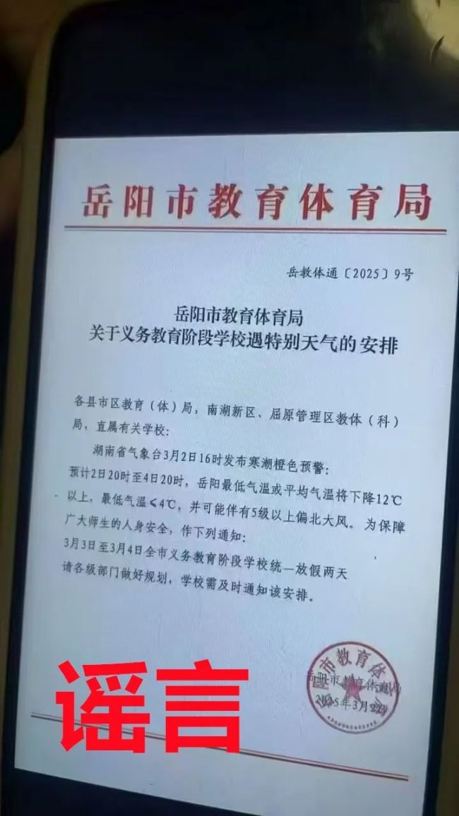 因寒潮岳阳中小学放两天假？当地辟谣！