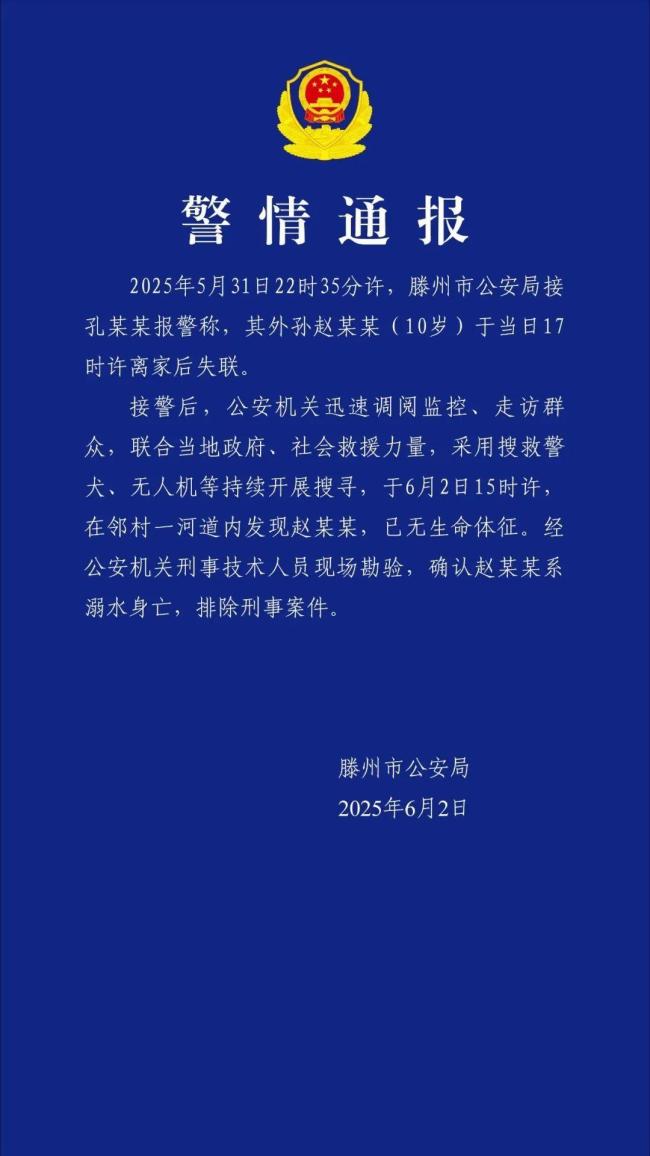 警方通报10岁男童失联