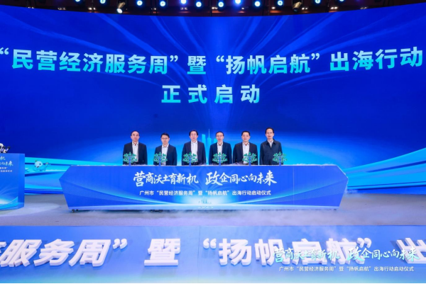2025年广州市“民营经济服务周”暨“扬帆启航”出海行动启动仪式活动现场。图为主办方提供。