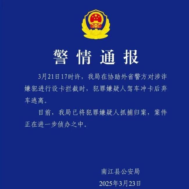 警方通报嫌犯冲卡后弃车逃离