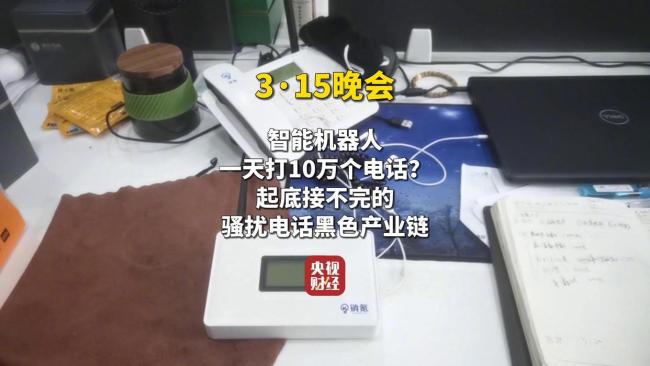 骚扰电话为何成315晚会“钉子户”