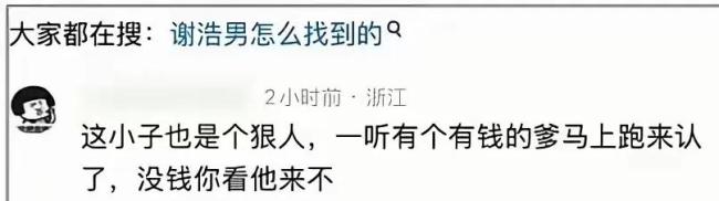 谢浩男爸爸回应认亲宴仓促 二十五年寻子终圆满