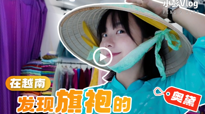 小彭vlog丨越南和中国有自己的姐妹装