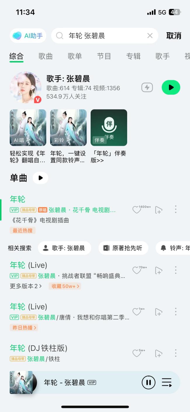 QQ音乐海外版疑下架张碧晨《年轮》
