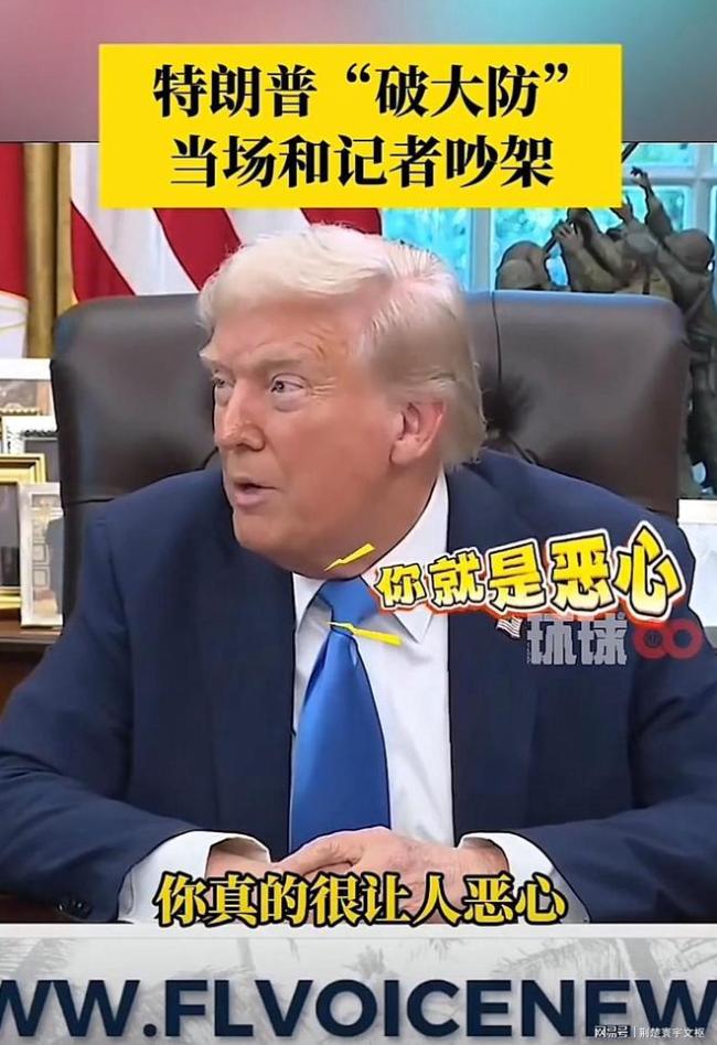 特朗普“破大防”后骂记者恶心