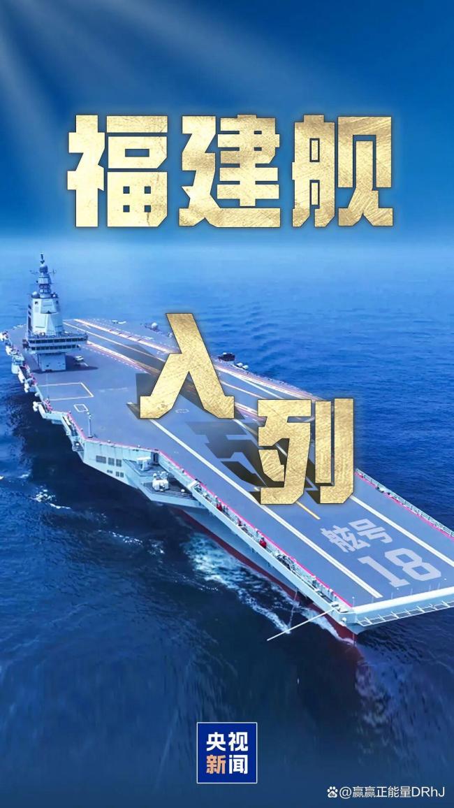 福建舰入列震撼全球