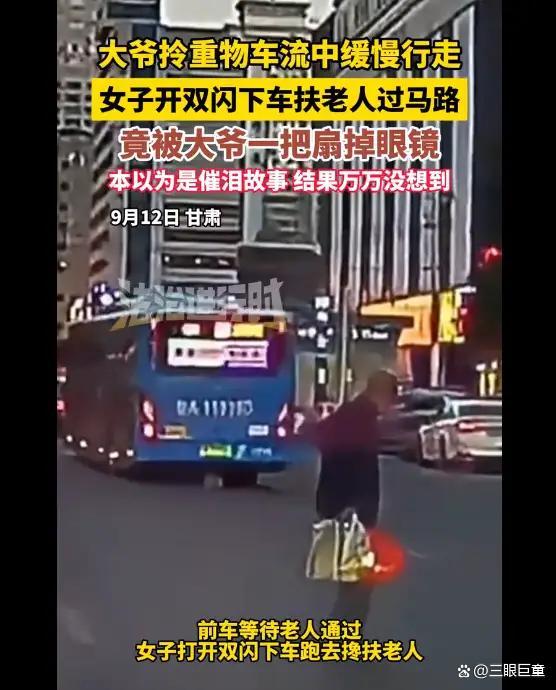 女子扶大爷过马路却被扇巴掌