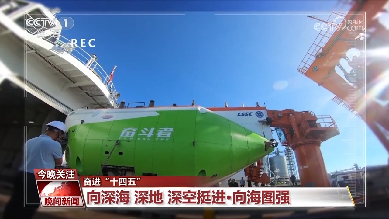 奋进“十四五”｜向深海、深地、深空挺进