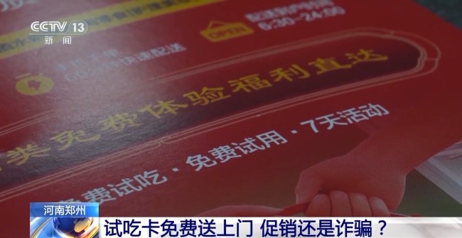 试吃卡免费送上门 促销还是诈骗？警方提醒