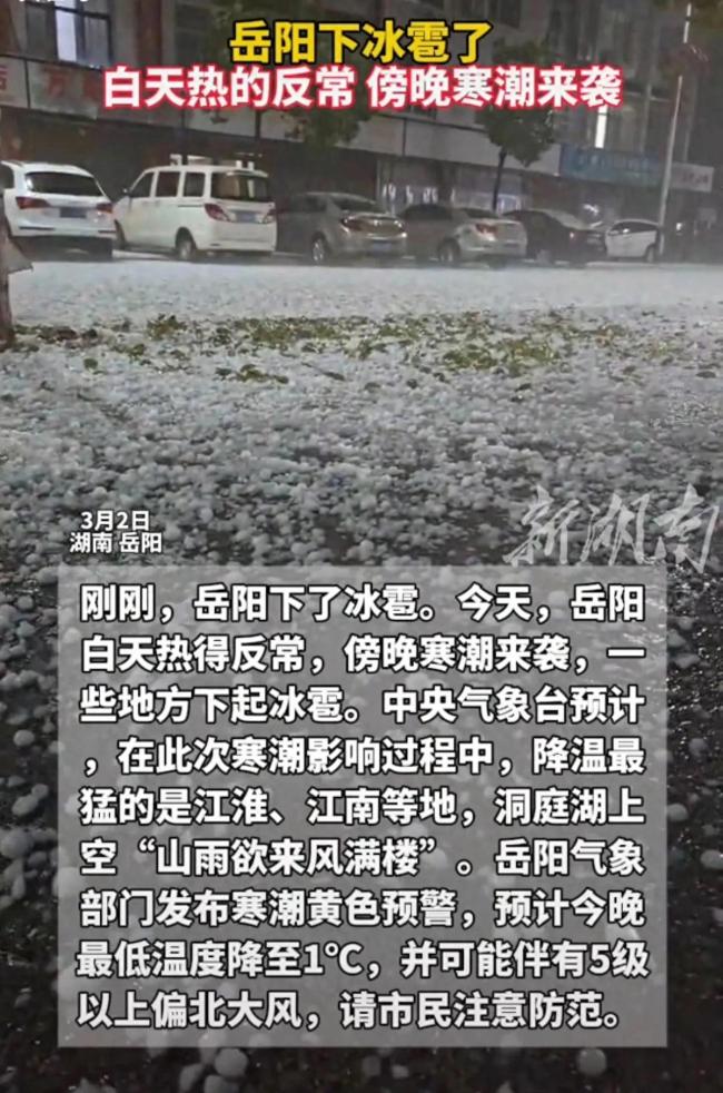 湖南岳阳白天如夏天晚上下冰雹