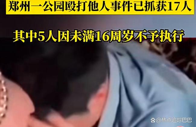 郑州人民公园打人事件刑拘11人
