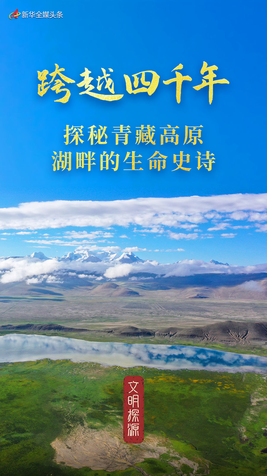 文明探源|跨越四千年:探秘青藏高原湖畔的生命史诗