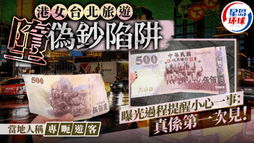 港女台北旅游堕伪钞陷阱 港女台北旅游堕伪钞陷阱
