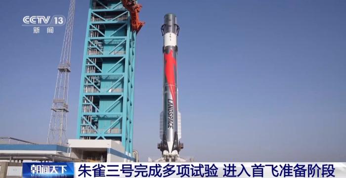 朱雀三号进入首飞准备阶段 可用于大型星座组网
