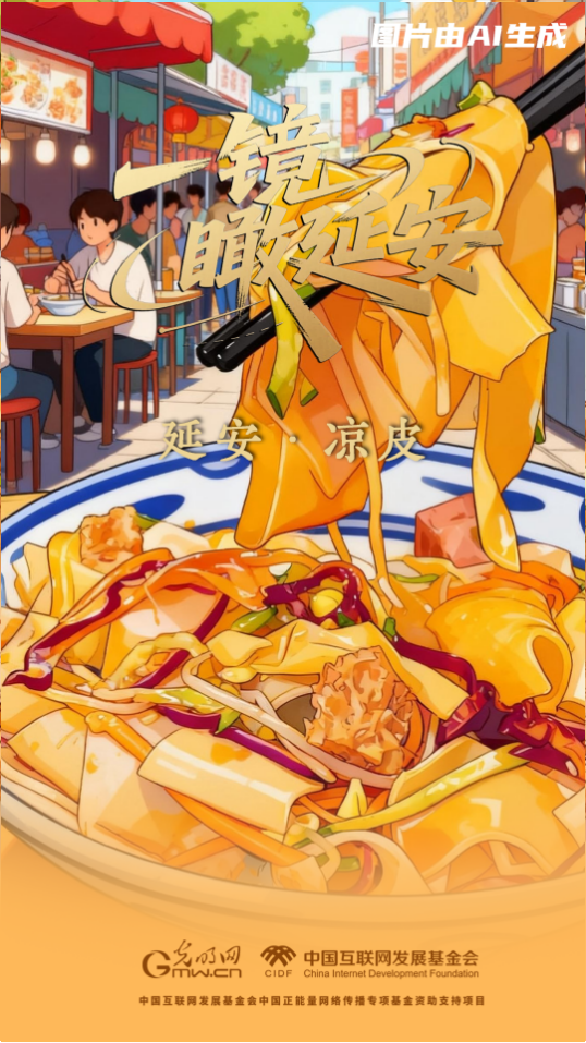 一镜瞰延安丨凉皮 一镜瞰延安丨凉皮