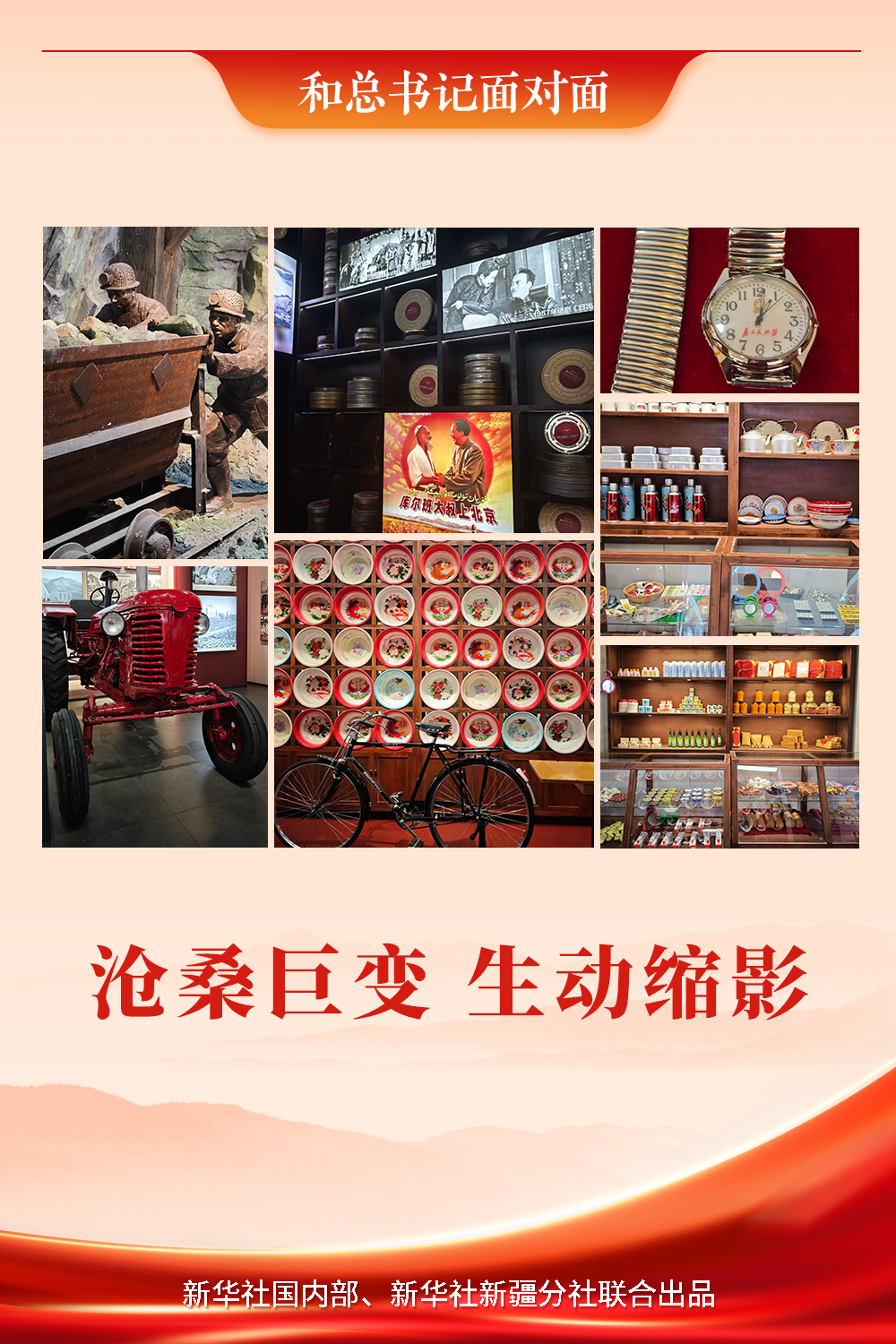 和总书记面对面|沧桑巨变 生动缩影 和总书记面对面|沧桑巨变 生动缩影