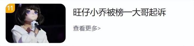 旺仔小乔被榜一大哥起诉 要求还80万