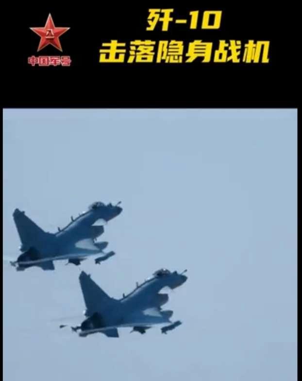 歼10C“击落”隐身战机用没用A射B导
