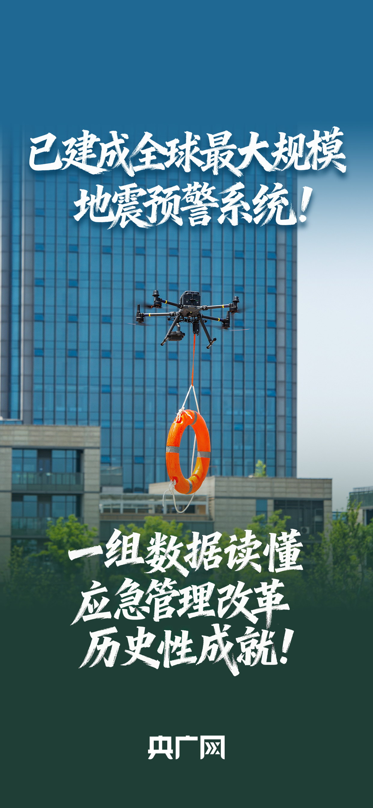 数读“十四五”答卷|已建成全球最大规模地震预警系统!一组数据读懂应急管理改革历史性成就!