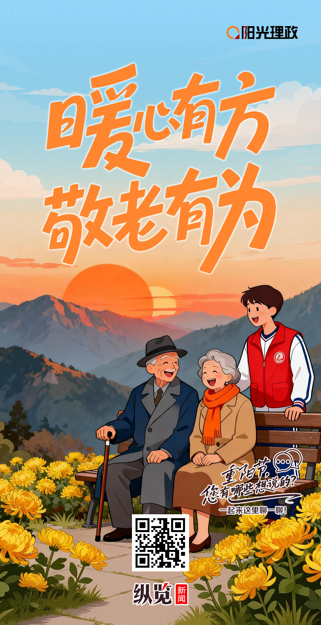 长图｜重阳节特辑：暖心有方 敬老有为