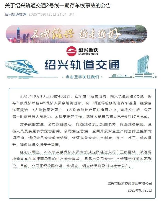 绍兴地铁撞死3名保洁员