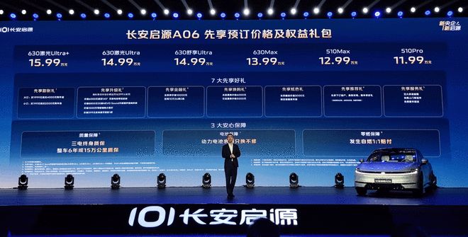 11.99至15.99万元 长安启源A06开启预售