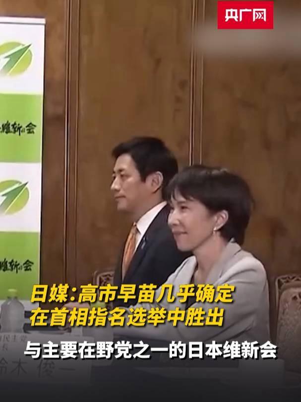 高市早苗当选首相几乎成定局