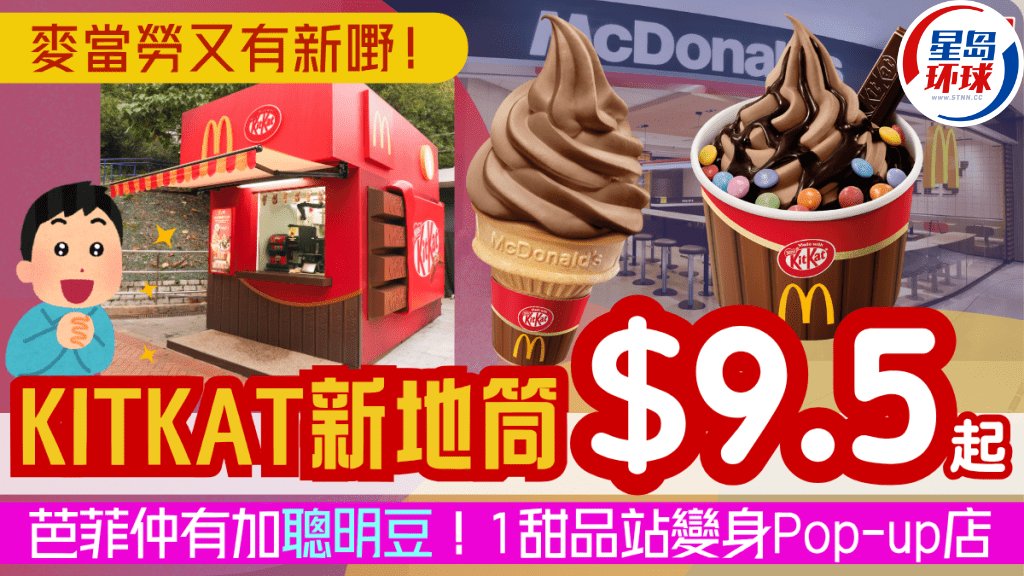 麦当劳推全新KITKAT新地筒