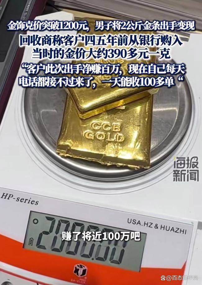 男子变现2公斤金条净赚百万