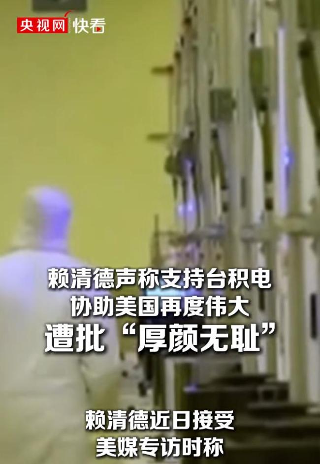 赖清德称台积电协助美国再度伟大