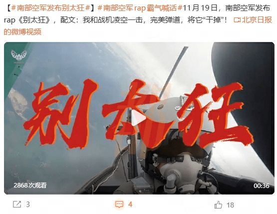 南部空军发布别太狂