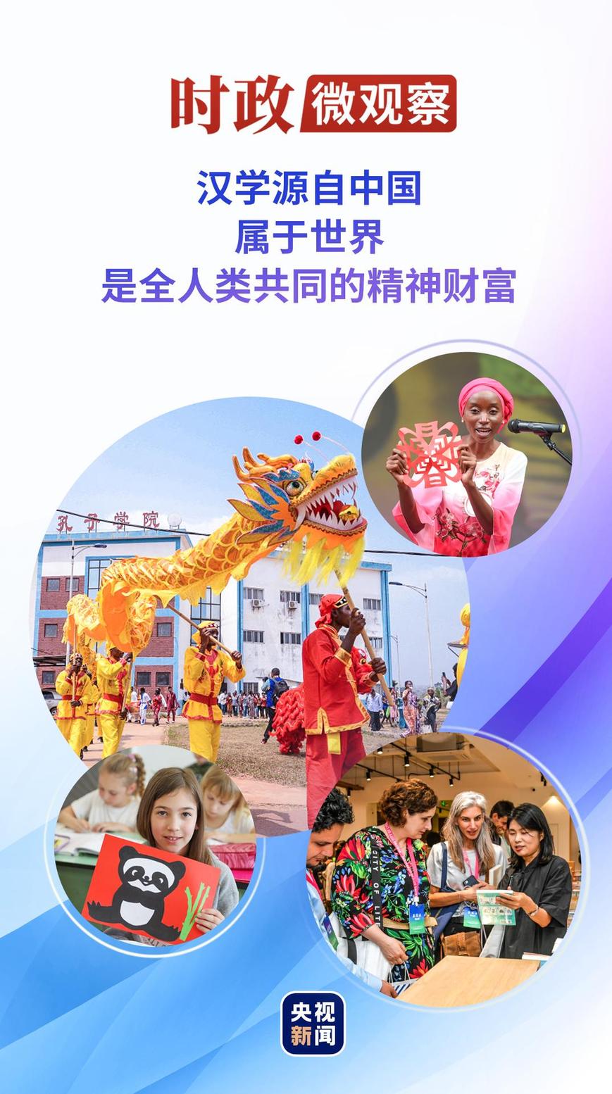 时政微观察丨与汉学结伴 和中国同行