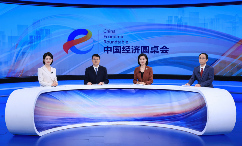 新的开创性进展、突破性变革、历史性成就——“中国经济圆桌会”聚焦我国“十四五”时期经济社会发展