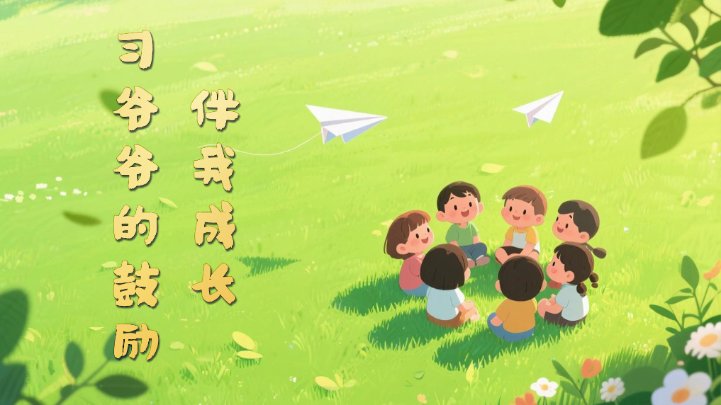 微视频|习爷爷的鼓励伴我成长