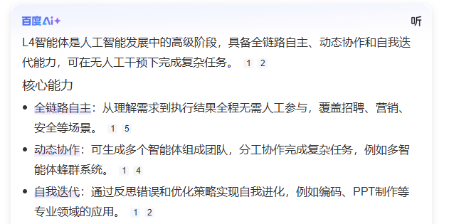 百度对“L4智能体”的定义。 
